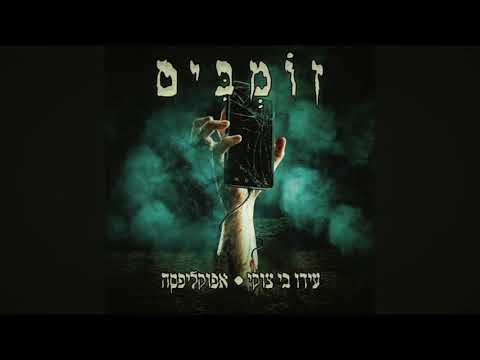 עידו בי וצוקי אפוקליפסה זומבים דיג יי גוטרה רמיקס פרומו 