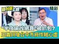 台中半夜偷改網頁被抓包？王義川嗆作賊心虛！怎麼不拿出苯駢芘報告出來？反串笑台南高雄沒效率查那麼多次查不到！藍青年軍呼籲抵制725凱道活動｜李正皓 主持｜三立新聞台