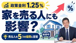 【保存版】政策金利1.25%で変わる不動産市場！売れる家・売れない家の差とは？