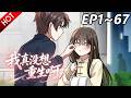 🔥【最新合集】《我真没想重生啊》EP1~67:向你报备!| Multi SUB #热血 #玄幻 #逆袭 #战斗 #动漫魔女