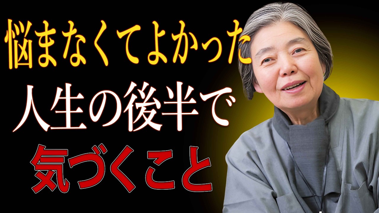 【樹木希林】50代でようやく分かる。本当は気にしなくてよかった人生のこと