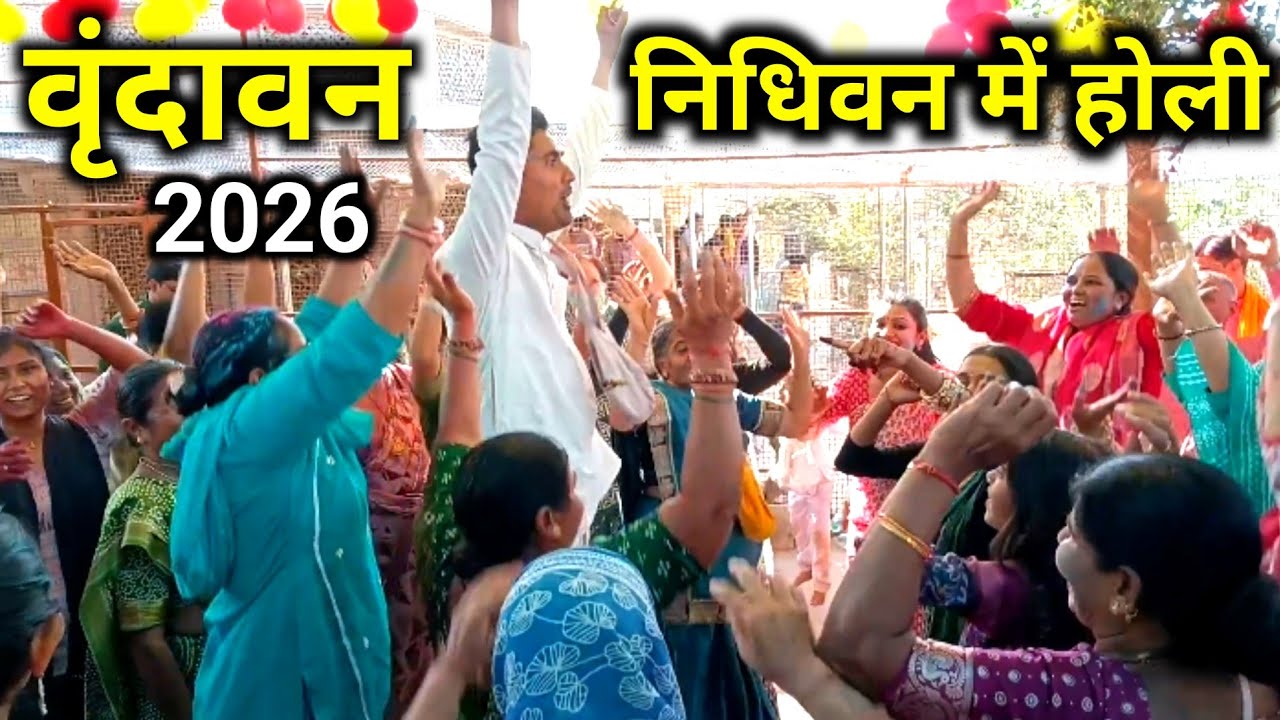 Vrindavan Holi 2026 निधिवन में महिलाएं होली में हो गई मगन | यमुना नदी तक होली का खुमार छा गया