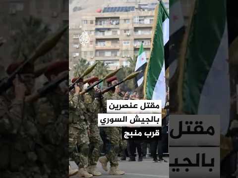 وزارة الدفاع السورية: مقتل عنصرين بالجيش في إطلاق نار من مجهولين قرب منبج في ريف حلب الشرقي