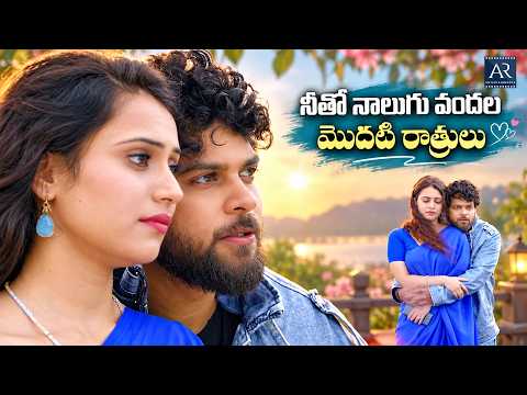 నీతో నాలుగు వందల మొదటి రాత్రులు | Oka Ganta Katha Telugu Movie Scenes | AR Entertainments