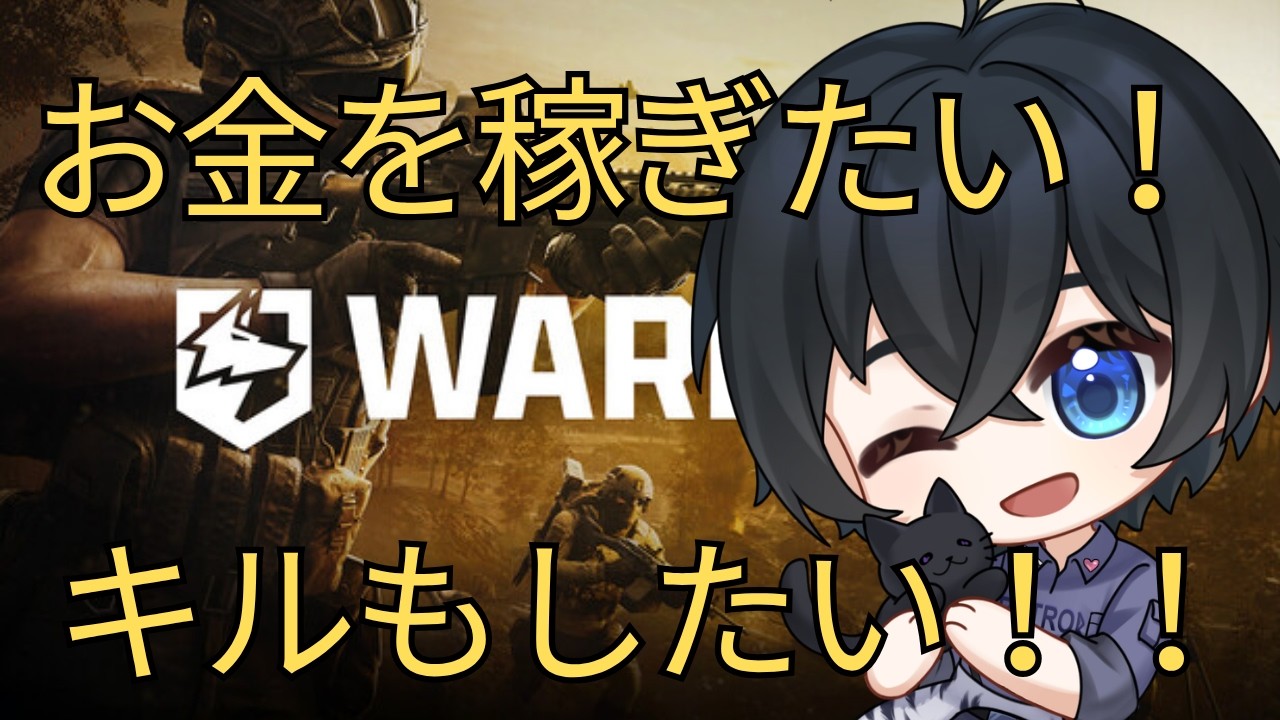 【WARDOGS】お金とキルを稼ぎたい! #個人vtuber #雑談 #wardogs