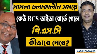 BCS Tips-22। মামলা চলাকালীন সময়ে কেউ BCS ভাইভা বোর্ডে গেলে পি.এস.সি কীভাবে দেখে