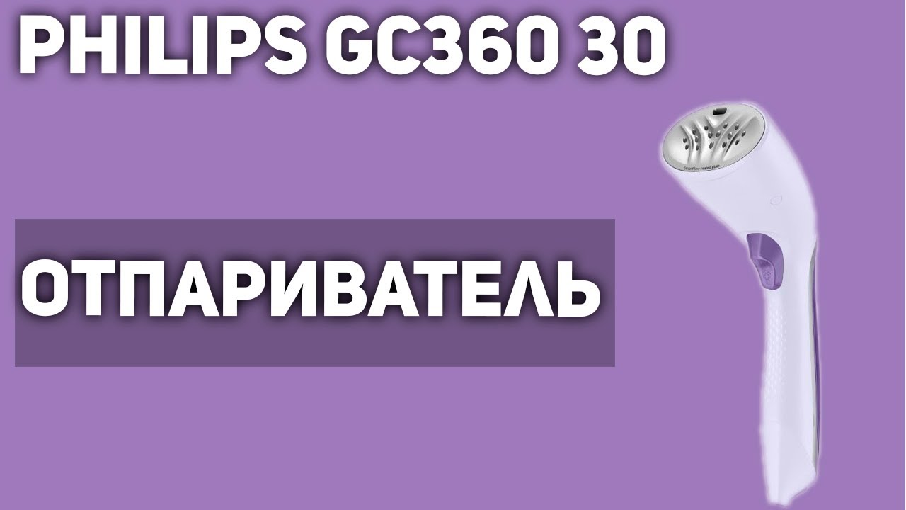 Отпариватель Philips GC360 30