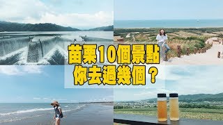 10個苗栗景點你去過幾個呢？| 達拉's Travel Channel#8