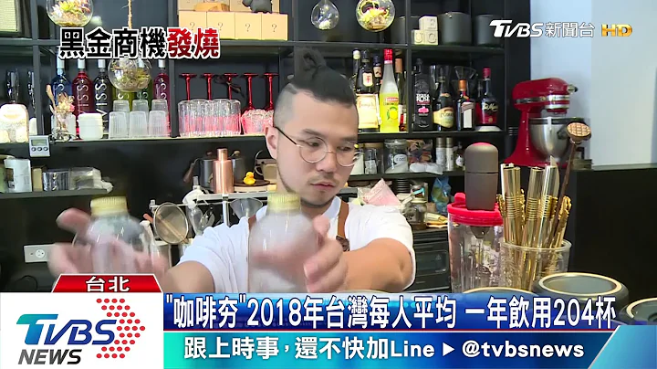 【十點不一樣】「黑金商機」台灣人外帶咖啡杯數　一年喝掉6億杯 - 天天要聞