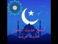 حديث لم تسمع به من قبل حديث لم تسمع به من قبل