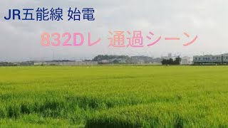 JR五能線 始電 鯵ヶ沢発弘前行 第821D番列車(821Dレ) 陸奥鶴田～鶴泊間通過シーン