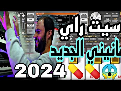 سيت راي مانيني الذي تحلم به متراطيش Org Rai2024 Set Manini Mahboul رابط في التعليق 
