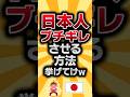 【2ch有益スレ】日本人ブチギレさせる方法挙げてけw#2ch有益スレ #shorts vol.1350