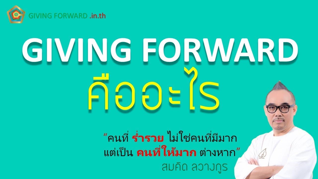 giving forward คืออะไร โดย อ.ฉันฉันน์ ลวางกูรพสิษฐ์ [ สมคิด ลวางกูร ]