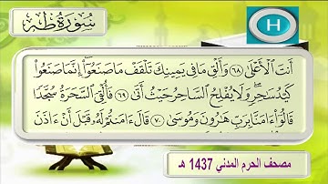 سورة طه كاملة لعام ١٤٣٧ هـ  للشيخ صلاح البدير