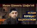 ИСЛАМ ПОРИЦАЕТ НАЦИОНАЛИЗМ | Имам Шамиль Шафи’ий