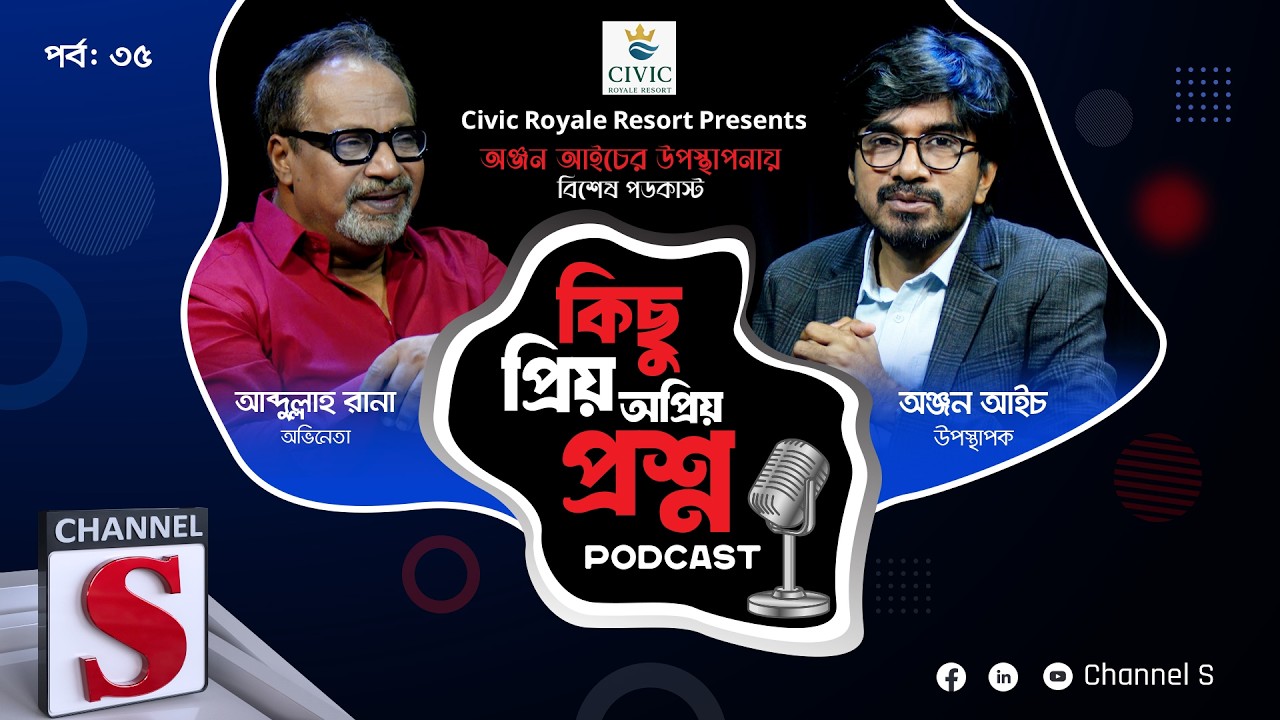 কিছু প্রিয় অপ্রিয় প্রশ্ন |Kichu Priyo Opriyo Prosno | Anjan Aich | Abdullah Rana | EP 35 | Channel S