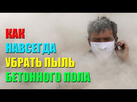 Бетонный пол без пыли на года. Как это просто сделать.