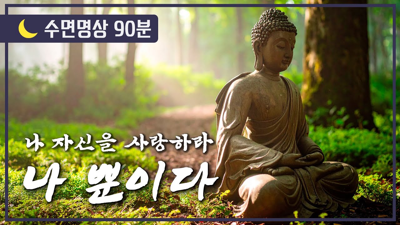 [🌙 수면명상] 나 뿐이다. 나 자신을 사랑하라.