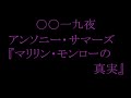 【音読】0019夜 アンソニー・サマーズ 『マリリン・モンローの真実』