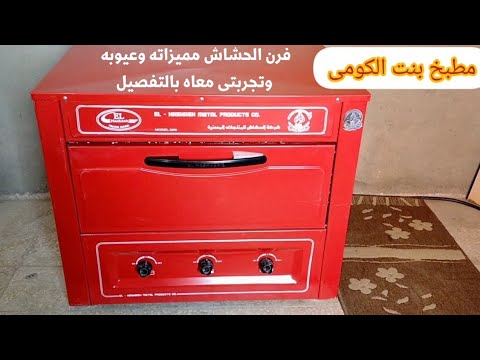 فرن الحشاش وريڤيو كامل عن تجربتى معاه مميزاته وسعره ومقاسه وكل اللى عايزه تعرفيه مطبخ بنت الكومى