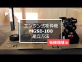 【後継機種】MGSE-100 組立て方法