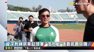 廈門海豚球員半數「台將」 開放日首亮相婉拒採訪@newsebc