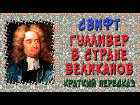 Гулливер в стране великанов. Краткое содержание