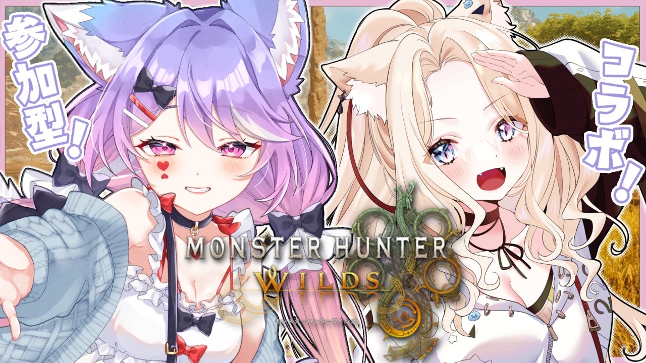 【 #モンハンワイルズ 】　# 参加型 　乙らない事だけ考えて生きる猫又！！【  Vtuber / 妖芽音りる 】