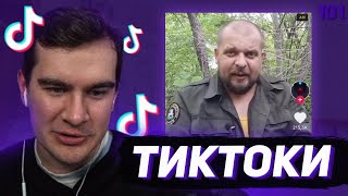 БРАТИШКИН СМОТРИТ - ТИКТОКИ #101