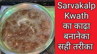 Sarvakalp Kwath क कड बनन क सह वध Sarvakalp Kwath Benefits In Hindi
