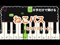 ジブリ ねこバス『となりのトトロ』 / ピアノ 片手 簡単 ゆっくり 初心者 ドレミ付き