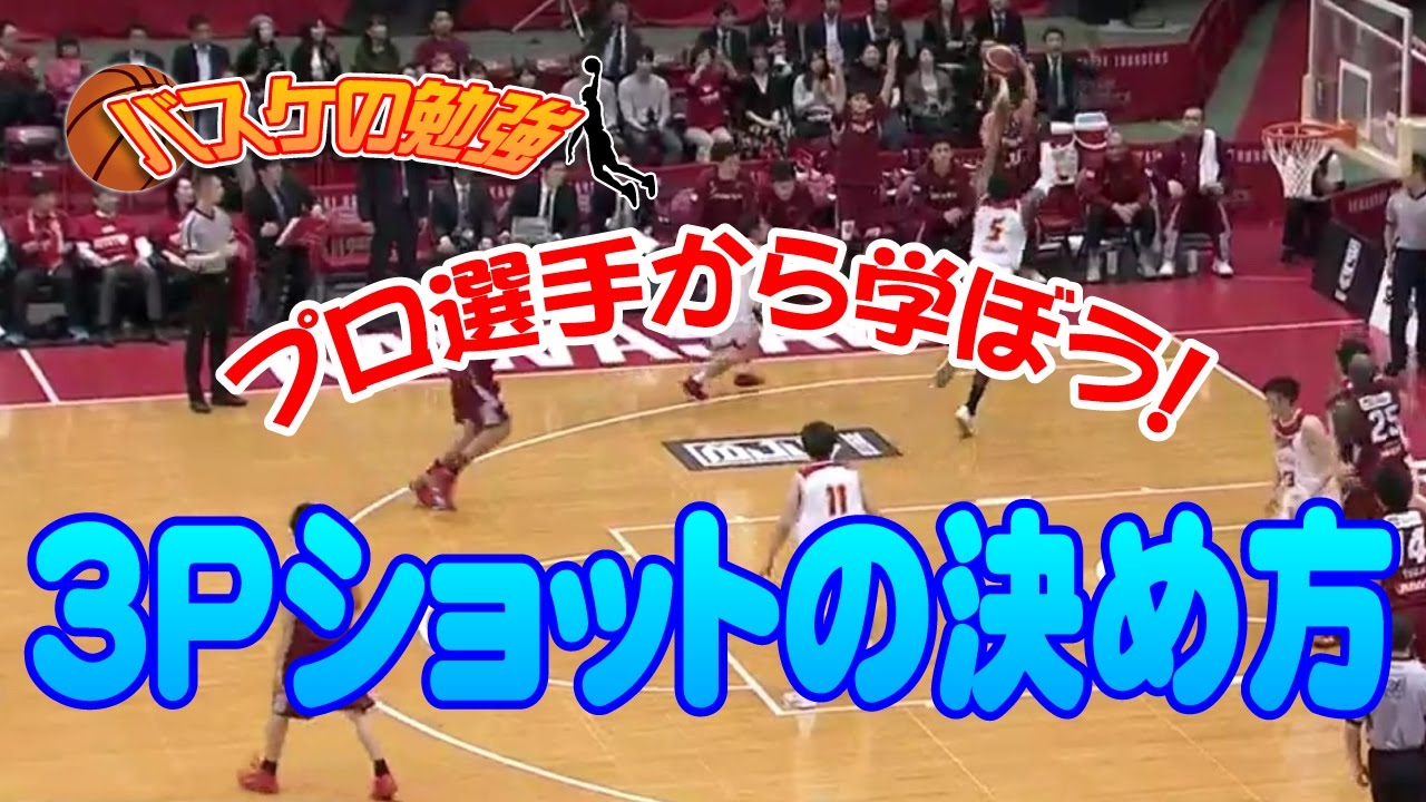 確実にノーマークをつくり高確率で決める3Pショット　【バスケの勉強】