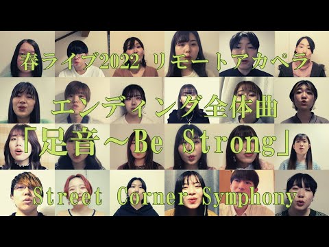 【2022年 春ライブ『Journey』】ED全体曲【早稲田大学SCS アカペラ】