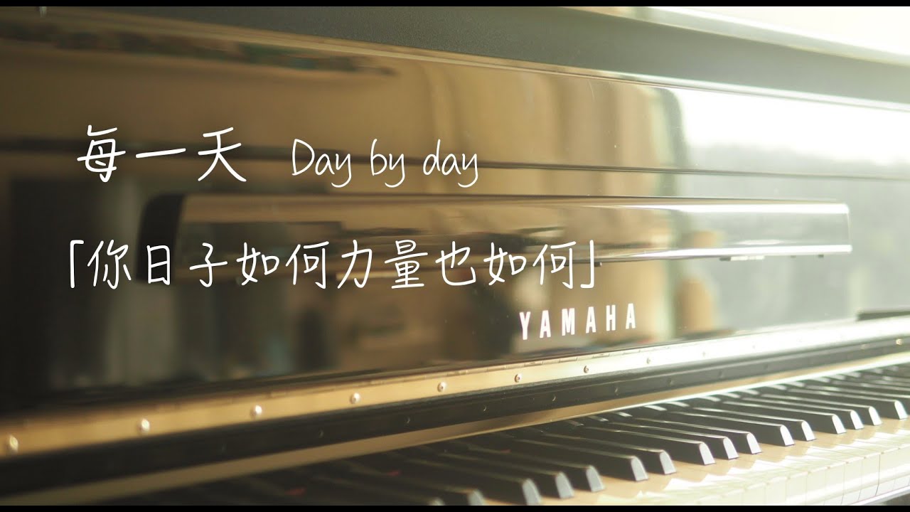 每一天 Day by day [ 純音樂｜歌詞 ] - YouTube