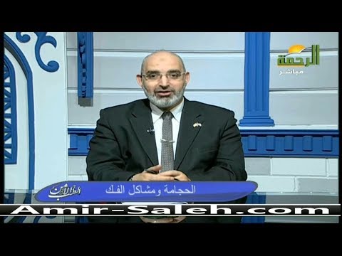 الحجامة ومشاكل مفصل الفك  | الطب الآمن