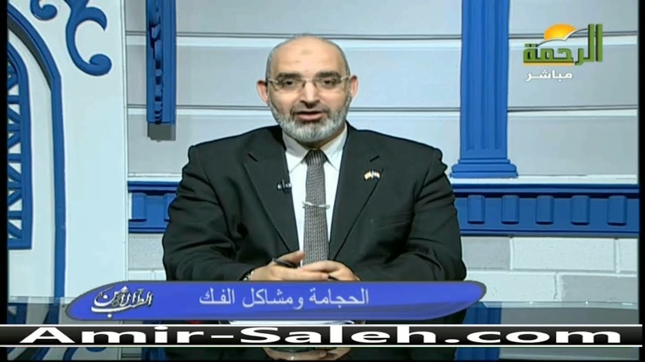 الحجامة ومشاكل مفصل الفك | الدكتور أمير صالح | الطب الآمن