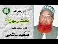 URDU NAAT Fazal E Rabb Ul Ola Aur Kia Chahiay Saeed Hashmi Sikandar Lakhnavi URDU NAAT Fazal E Rabb Ul Ola Aur Kia Chahiay Saeed Hashmi Sikandar Lakhnavi