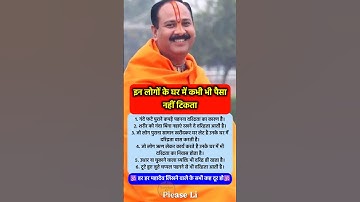 इन लोगों के घर में नहीं रुकता पैसा #pradeepmishra #pradeepmishrajikeupay #shorts #mahadev #ram