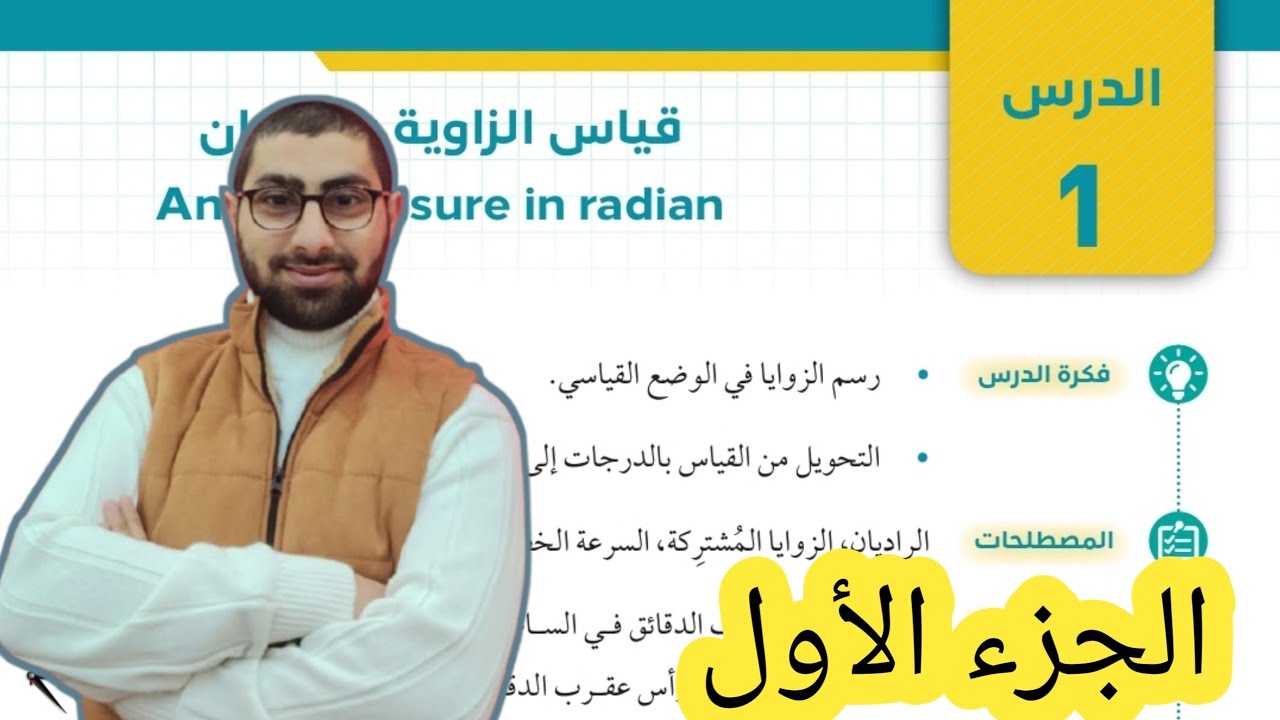( 03 ) الدرس الأول : قياس الزاوية بالراديان ( كتاب الطالب ) الجزء الأول