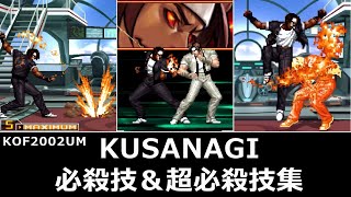 【KOF2002UM】KUSANAGI 必殺技＆超必殺技集
