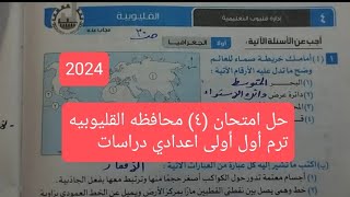 حل امتحان (٤) محافظه القليوبيه الترم الاول اولى اعدادي كتاب الامتحان دراسات 2024