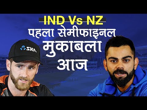 India Vs New Zealand: First Semi-Final of World Cup 2019 today