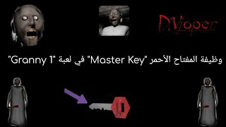 وظيفة المفتاح الأحمر Master Key في لعبة جراني1