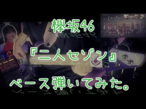 欅坂46『二人セゾン』ベース弾いてみた。