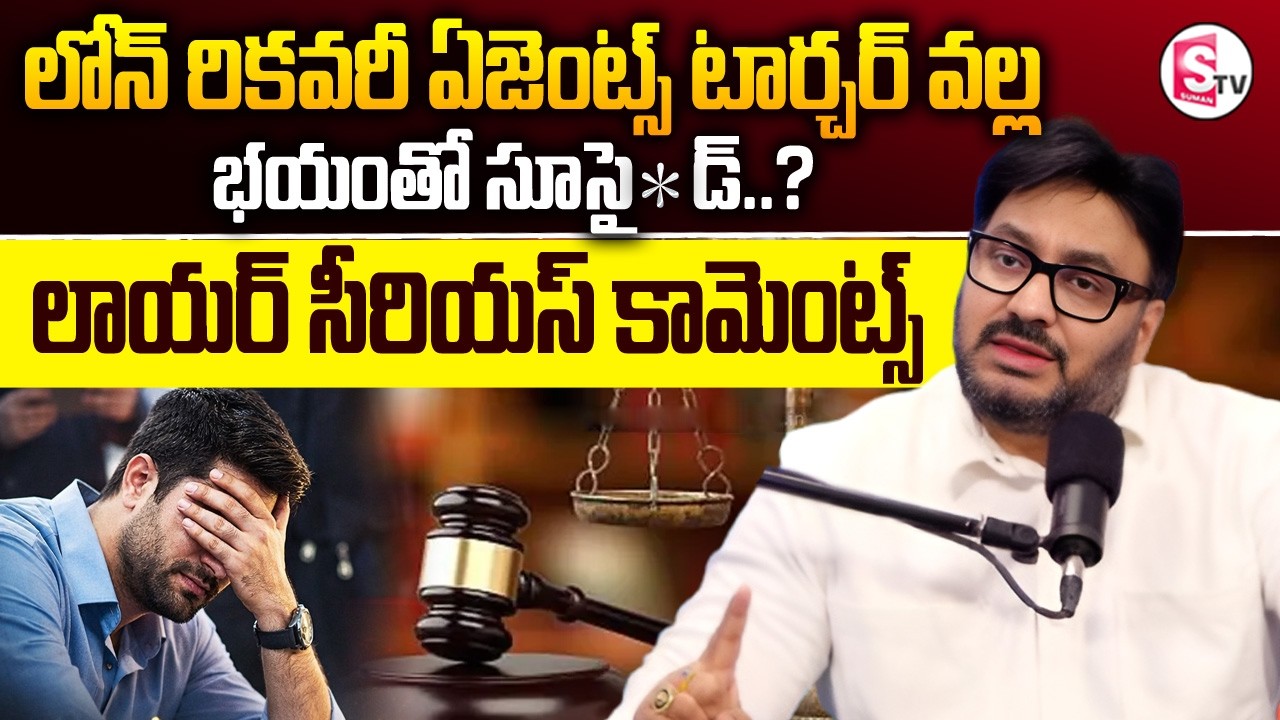 Advocate Shashikanth : Recovery Agents Harassment on Loan Borrowers |  Sumantv Anchor Nagaraju