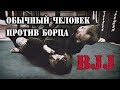 BJJ.  Бразильское Джиу-Джитсу. Первый тест. Обычный человек против борца! (ДМ 3 сезон 1 серия)