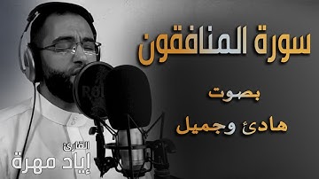 سورة المنافقون (كاملة) بصوت  هادئ و جميل  | القارئ إياد مهرة Surah Al Munafiqun Full HD