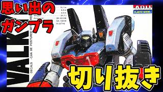 【切り抜き】「超時空要塞マクロス  ARII 1/72 重バトロイド アーマード・バルキリー」のクリップ / 動画本編は当チャンネルで公開中！