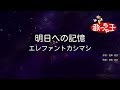 【カラオケ】明日への記憶/エレファントカシマシ